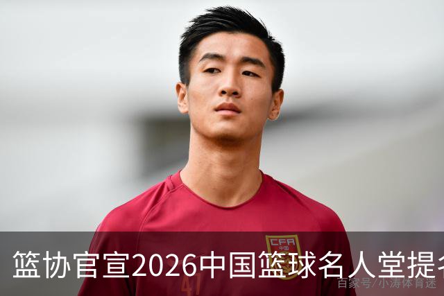 篮协官宣2026中国篮球名人堂提名名单：杜锋朱芳雨入围 李秋平在列
